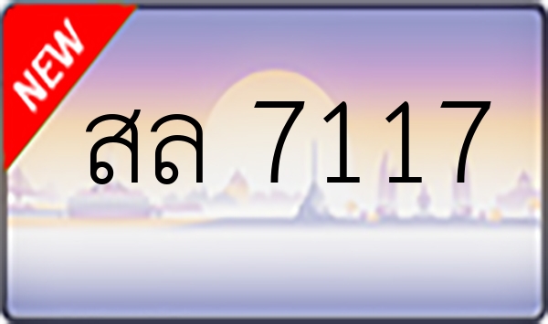 สล 7117